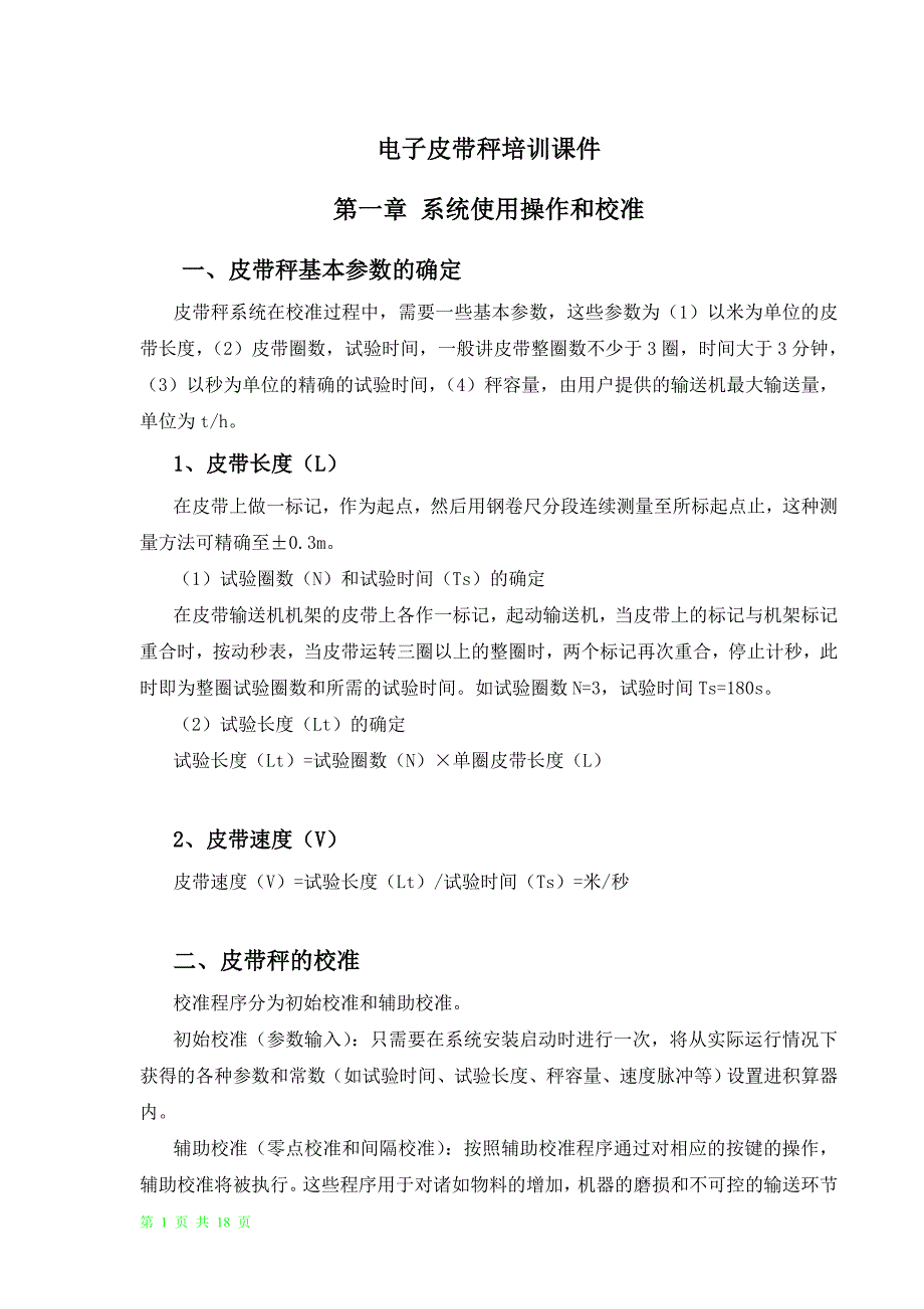 给煤机电子皮带秤培训课件(完成)_第1页