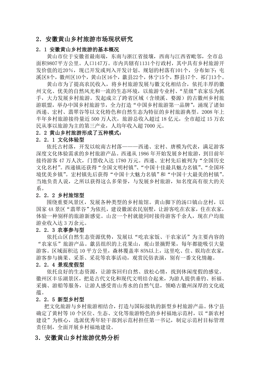 黄山乡村旅游探究_第2页