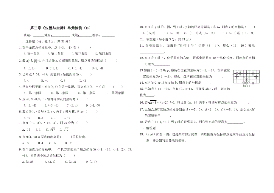 鲁教版七年级上册第五章平面直角坐标系单元检测b_第1页