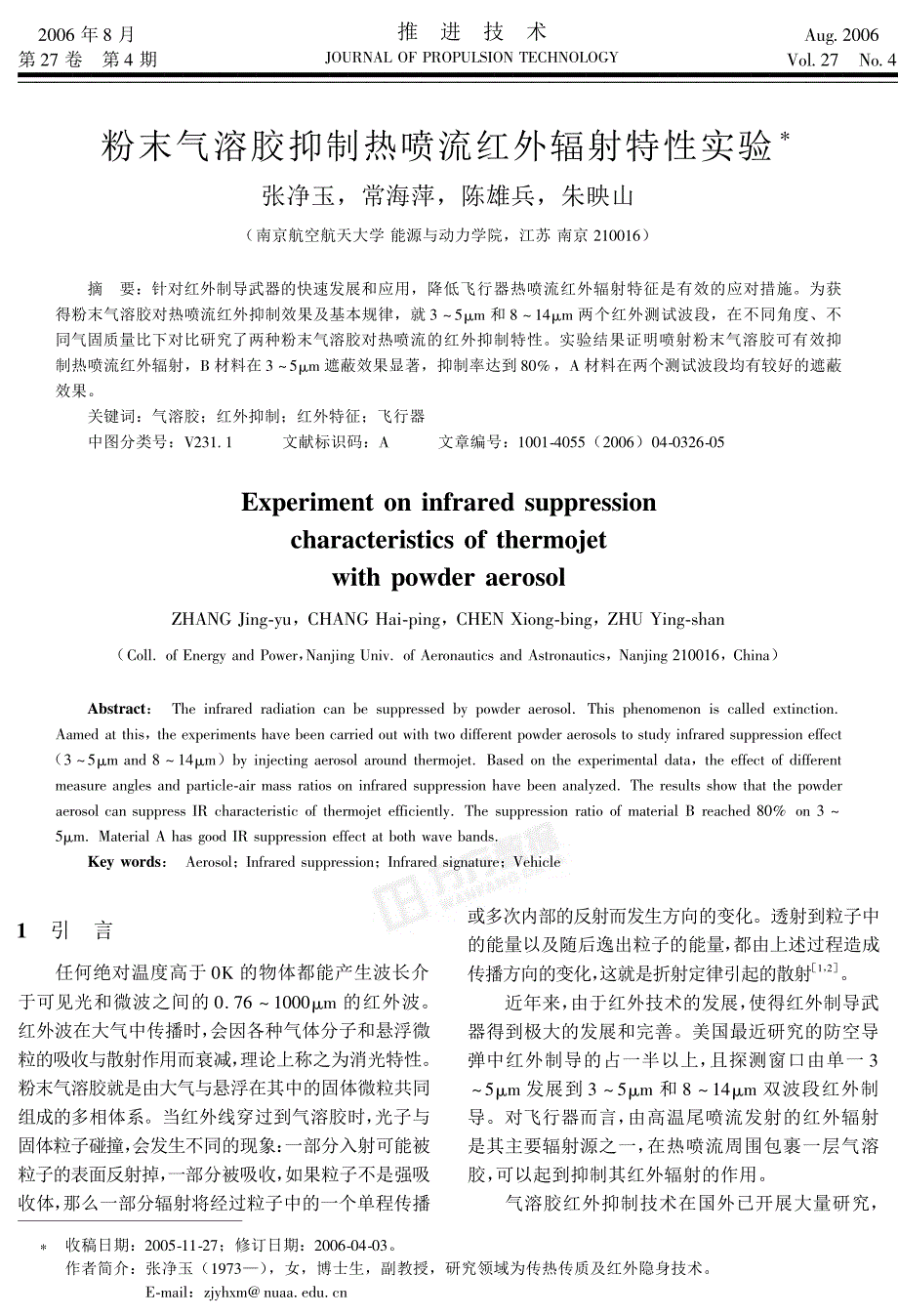 粉末气溶胶抑制热喷流红外辐射特性实验_第1页