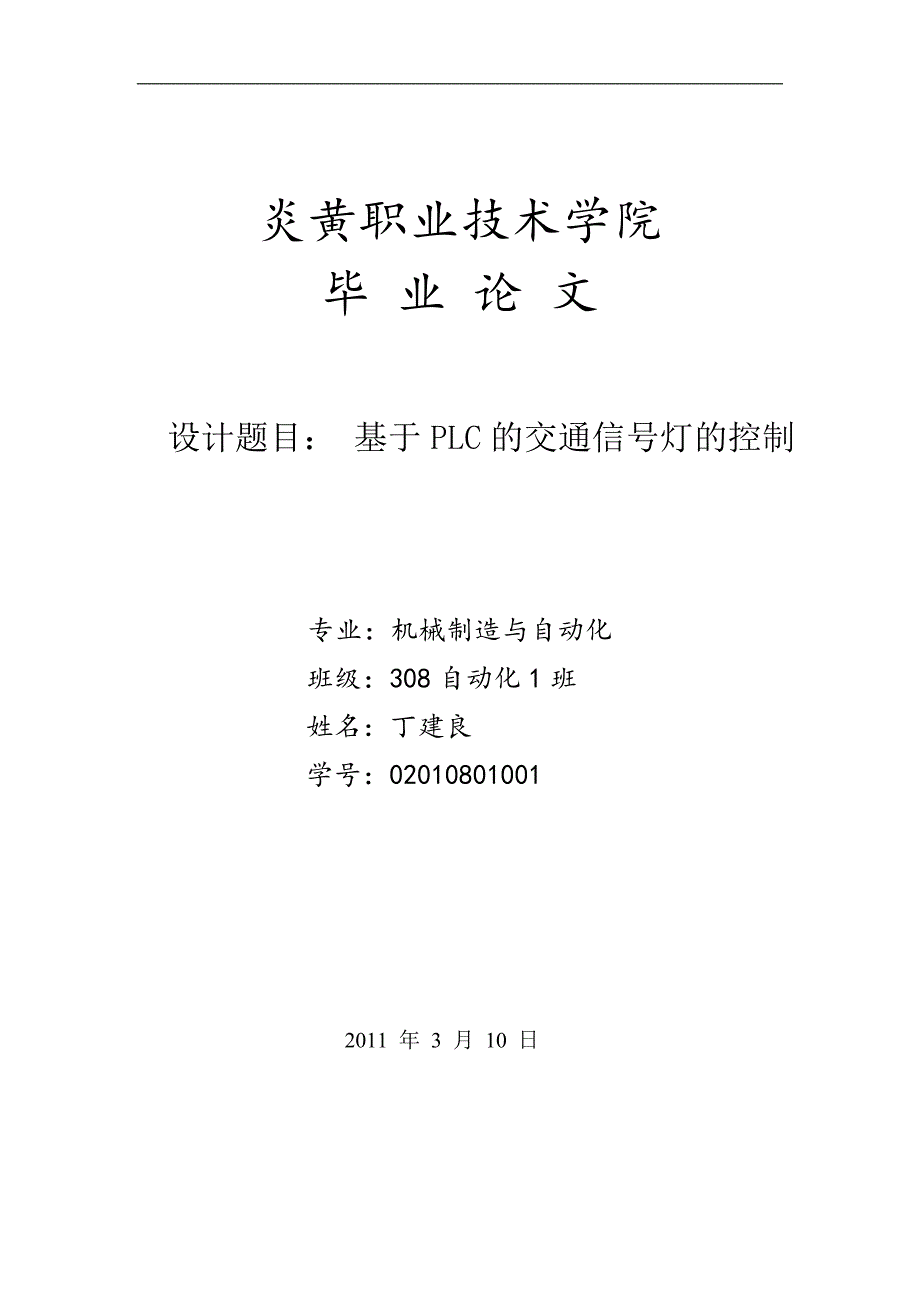 毕业论文红绿灯plc_第1页