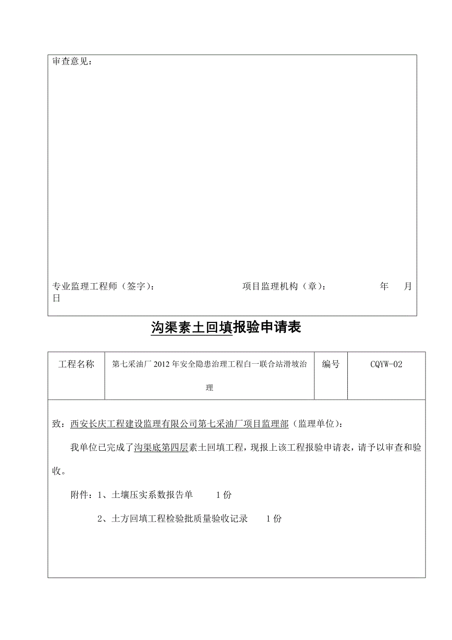 沟渠底素土回填报验申请表_第4页