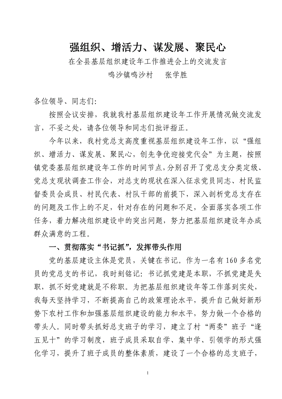 鸣沙镇鸣沙村基层组织建设年工作交流材料_第1页