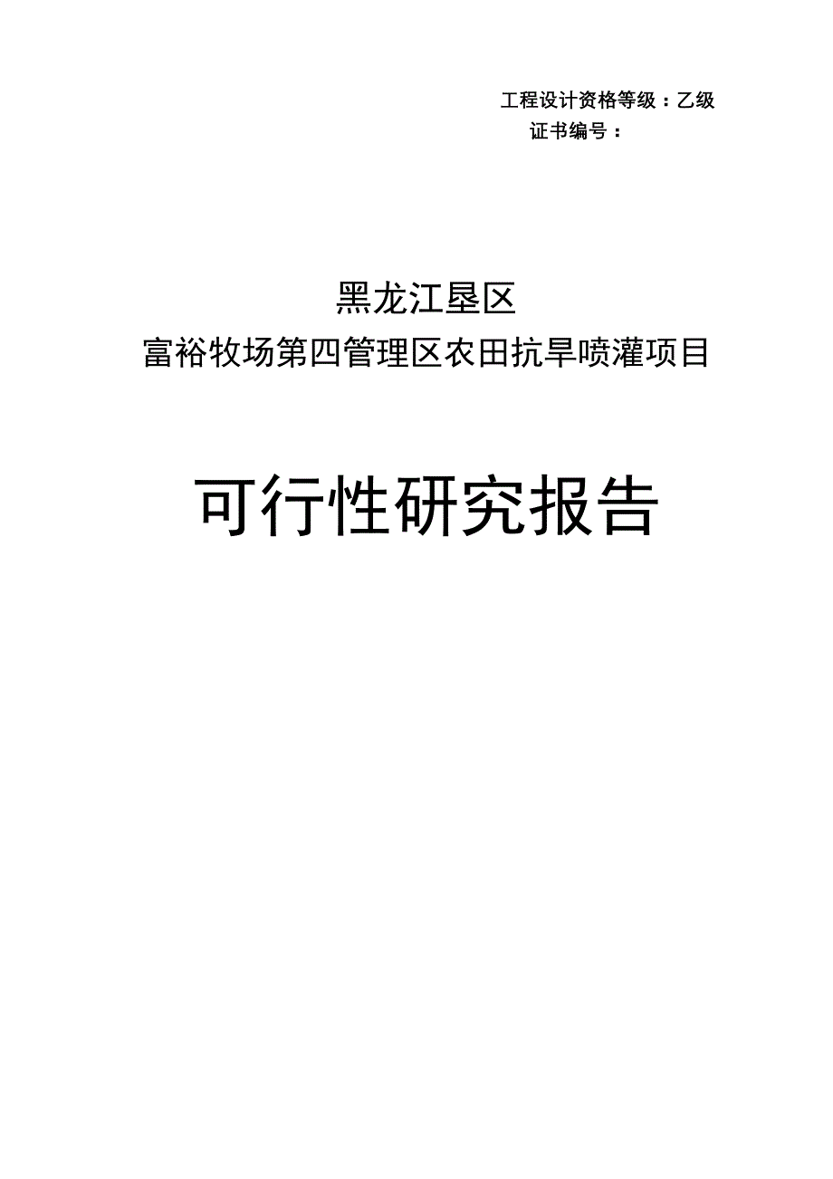 富裕牧场第四管理区农田抗旱喷灌项目可研报告(扶贫)_第1页