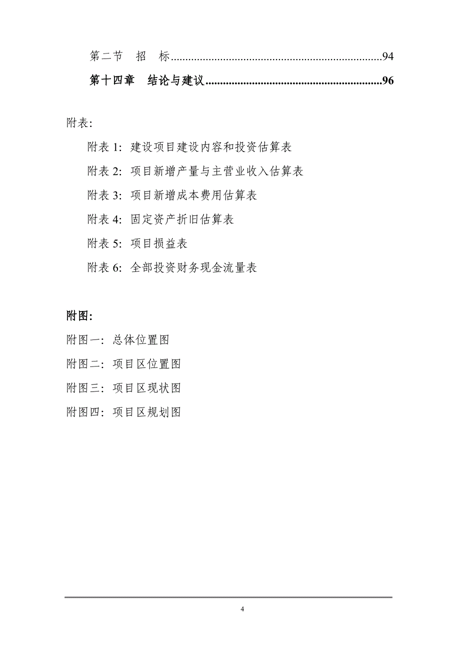 富裕牧场第四管理区农田抗旱喷灌项目可研报告(扶贫)_第4页