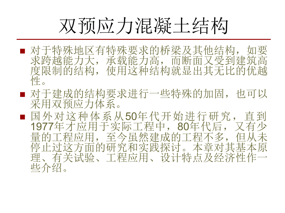 现代桥梁结构2-双预应力混凝土结构_第2页