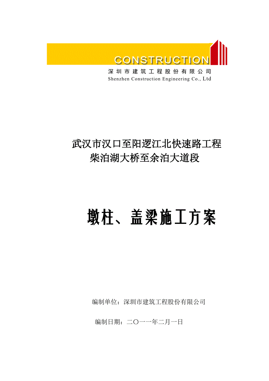 江北快速路柴泊湖大桥墩柱、盖梁方案2011-9-29_第1页