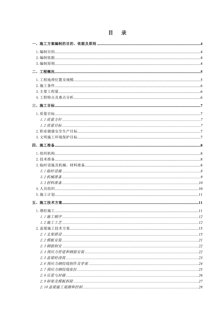 江北快速路柴泊湖大桥墩柱、盖梁方案2011-9-29_第2页