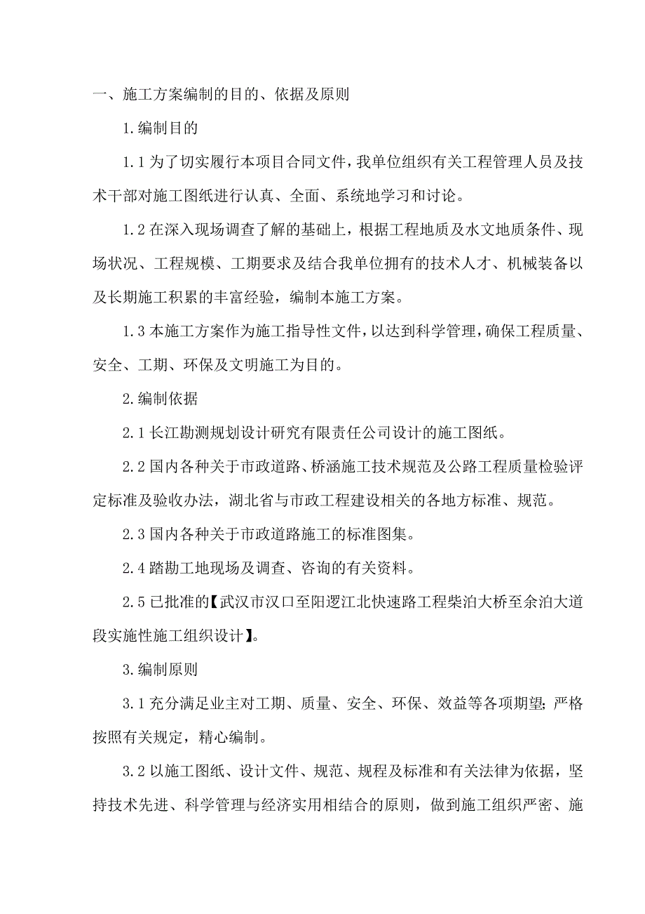 江北快速路柴泊湖大桥墩柱、盖梁方案2011-9-29_第4页