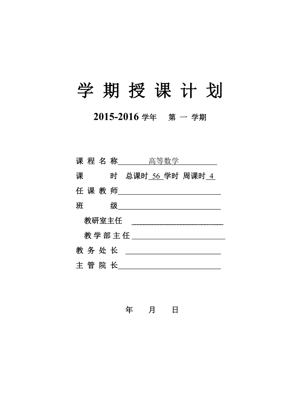 高等数学授课计划_第1页