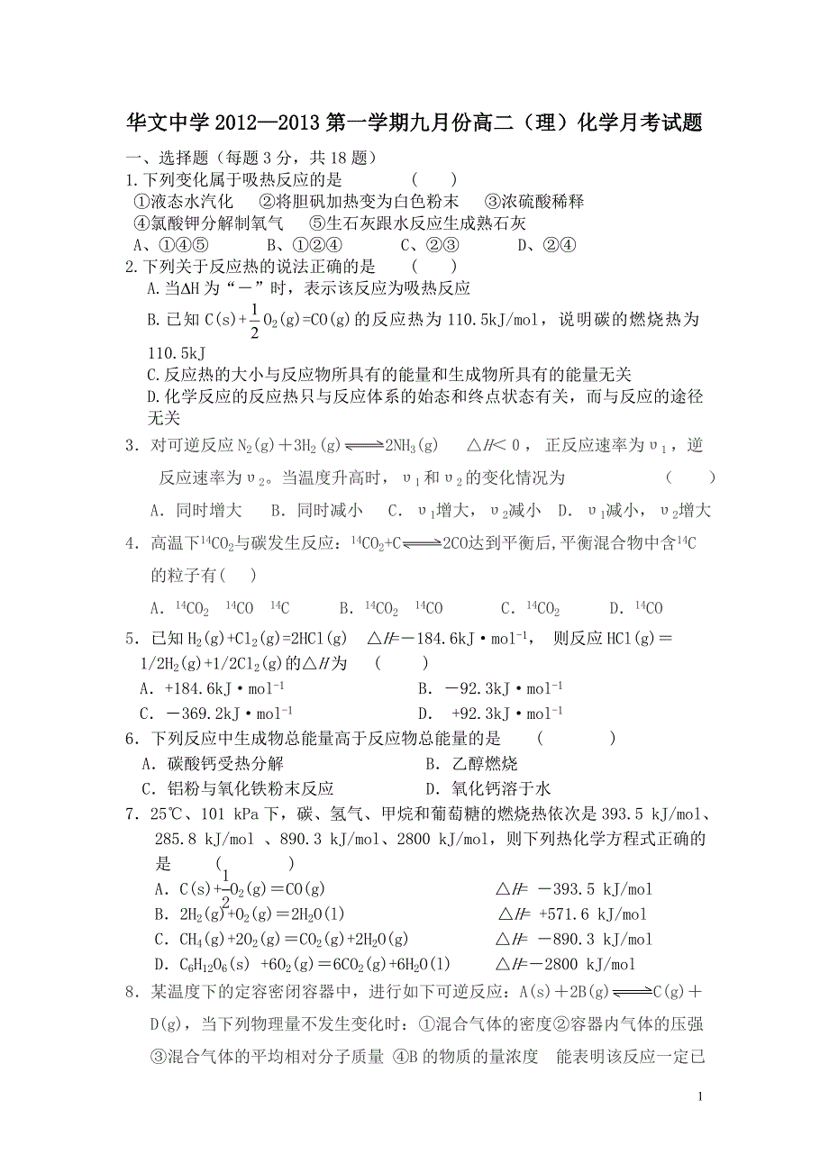 高二化学(理)第一学期期中考试题_第1页