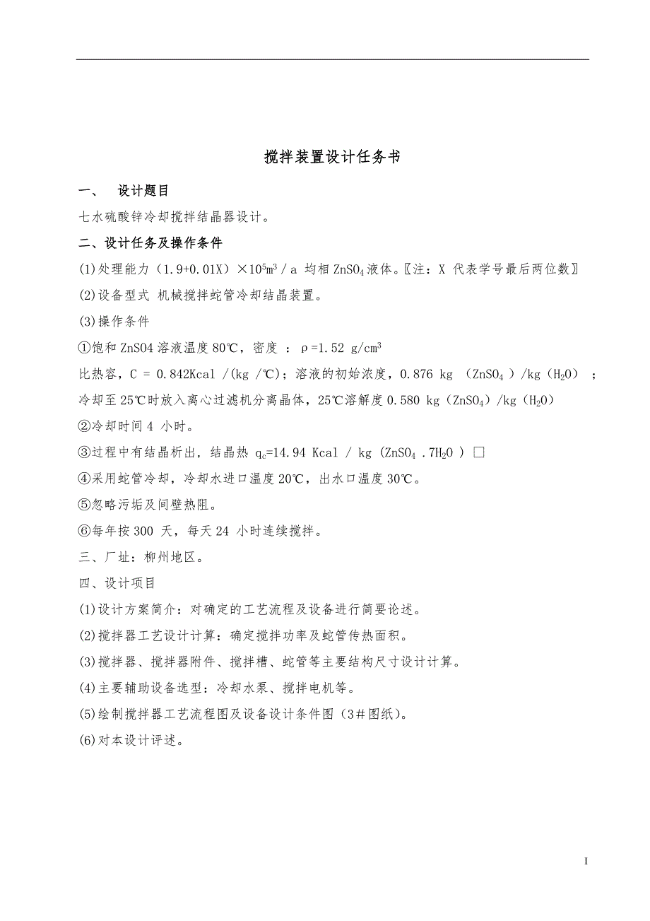 七水硫酸锌冷却搅拌结晶器设计蛇管冷却机械搅拌装置设计_第1页