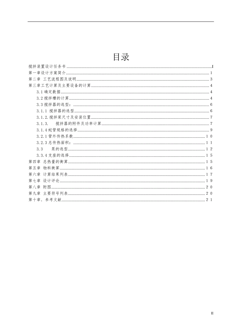 七水硫酸锌冷却搅拌结晶器设计蛇管冷却机械搅拌装置设计_第2页