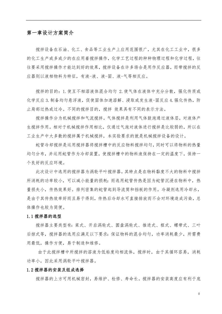 七水硫酸锌冷却搅拌结晶器设计蛇管冷却机械搅拌装置设计_第3页