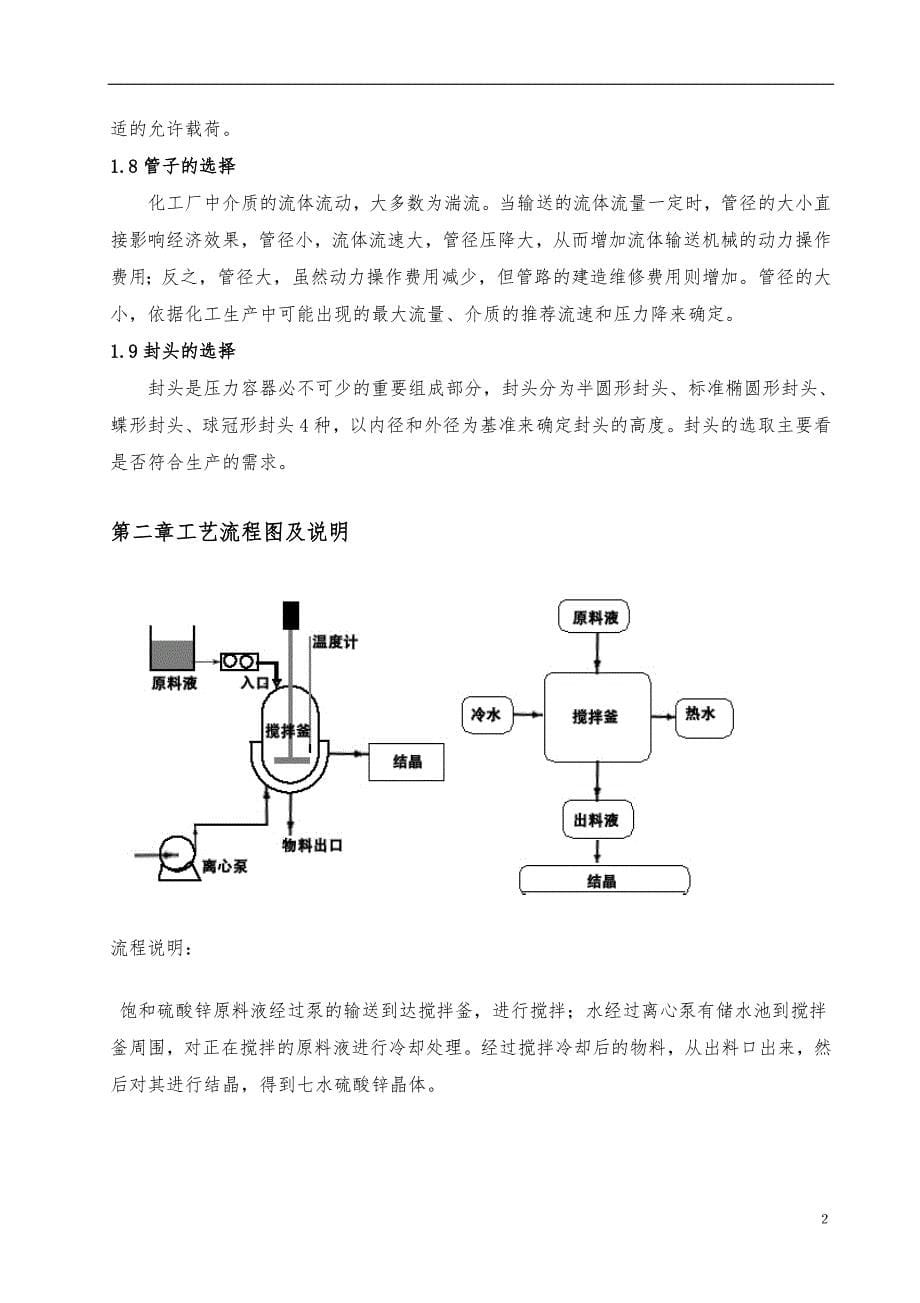 七水硫酸锌冷却搅拌结晶器设计蛇管冷却机械搅拌装置设计_第5页