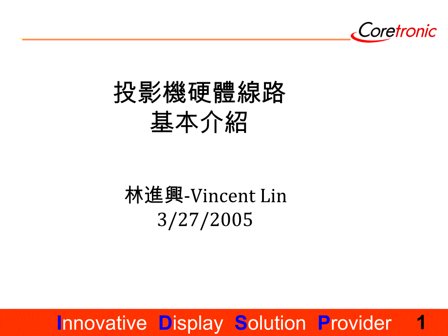 投影机硬体线路基本介绍_第1页