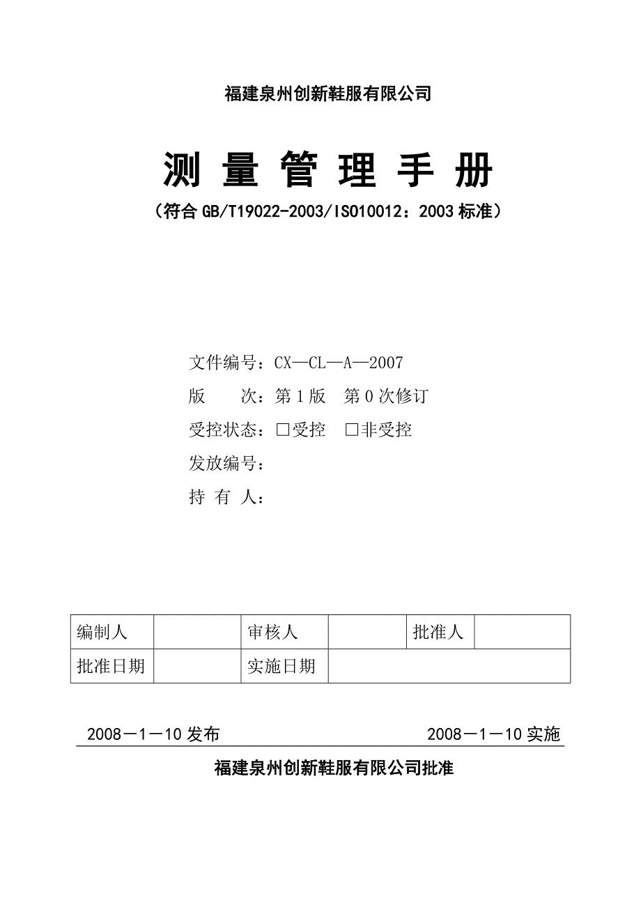 创新鞋服有限公司测量管理手册_第1页