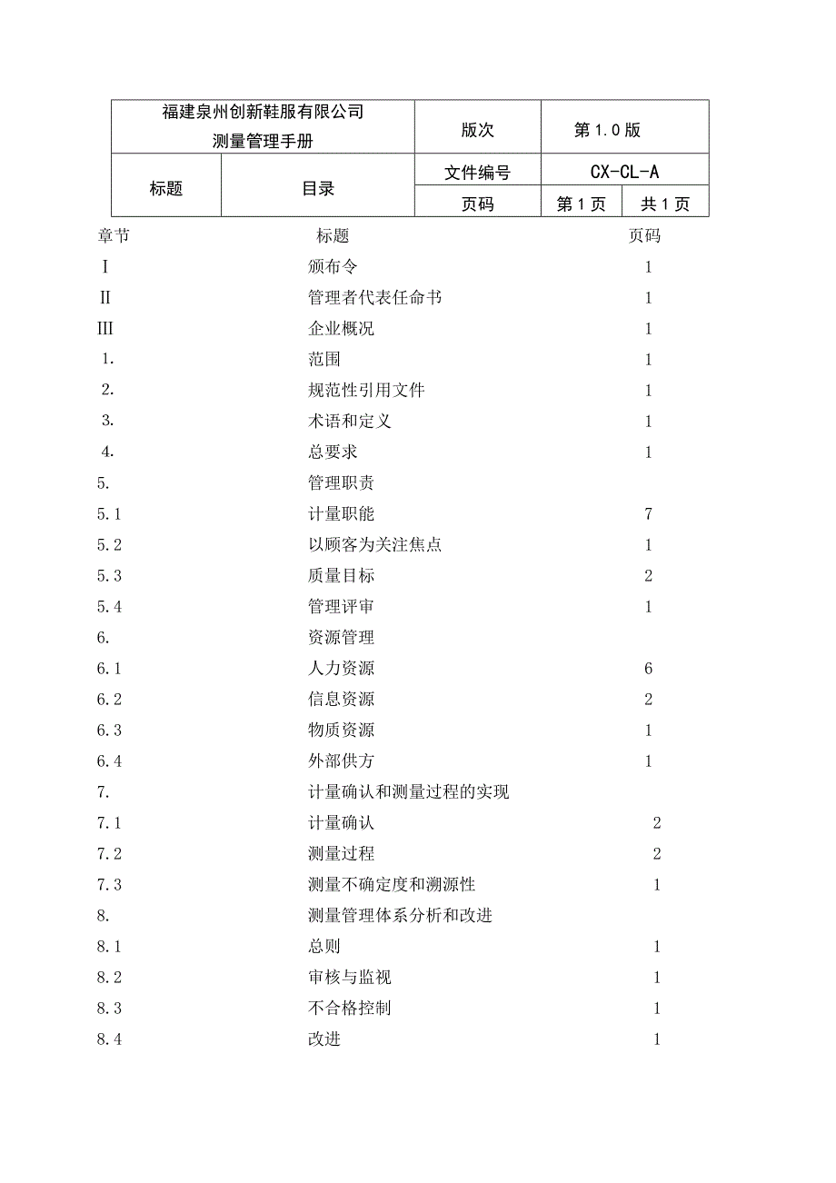 创新鞋服有限公司测量管理手册_第2页