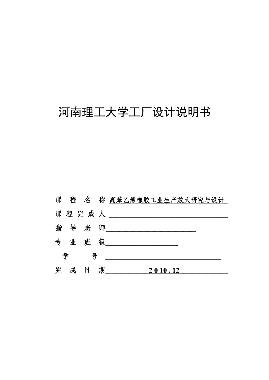 高苯乙烯橡胶工业生产放大研究与设计_第1页