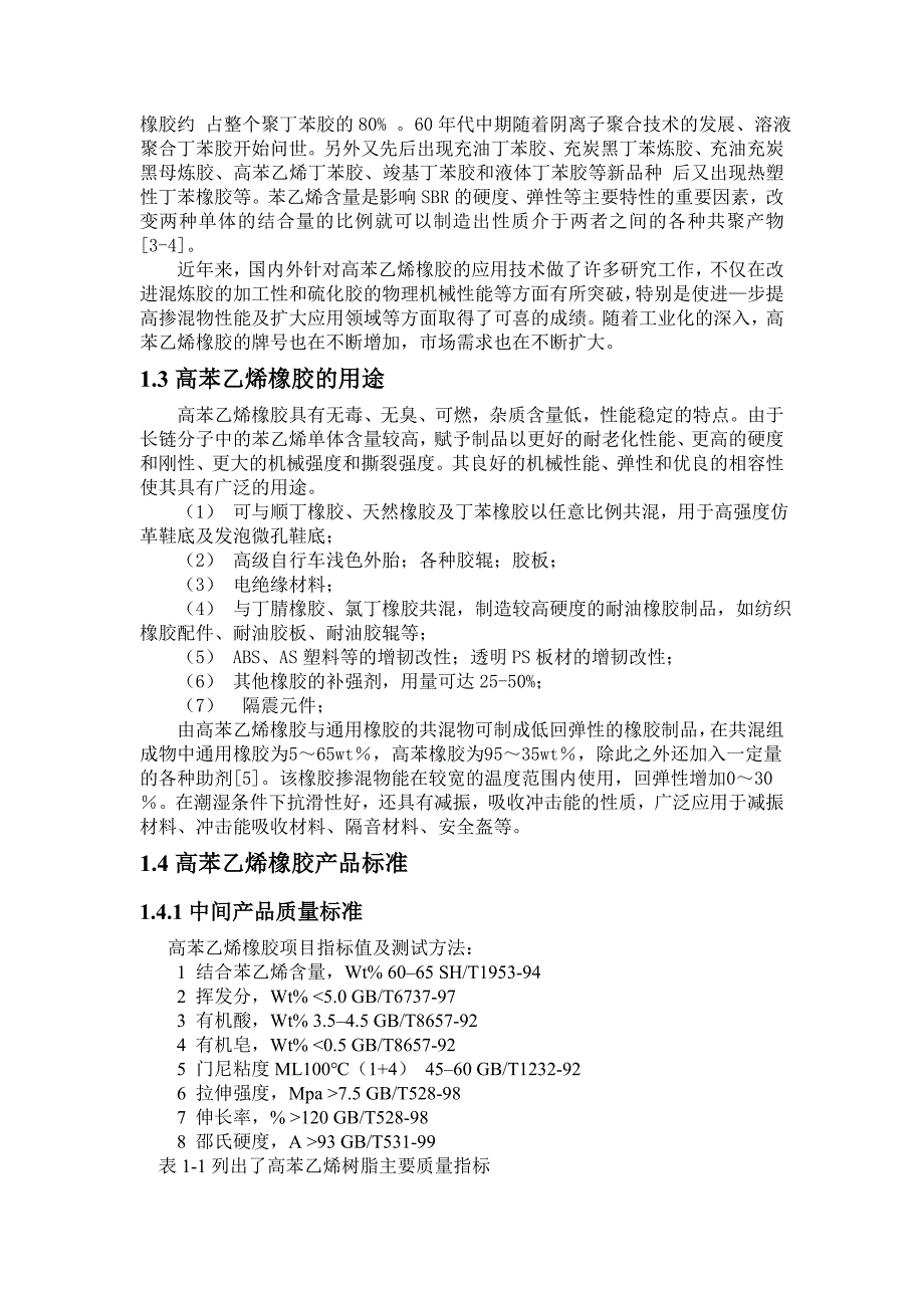 高苯乙烯橡胶工业生产放大研究与设计_第3页