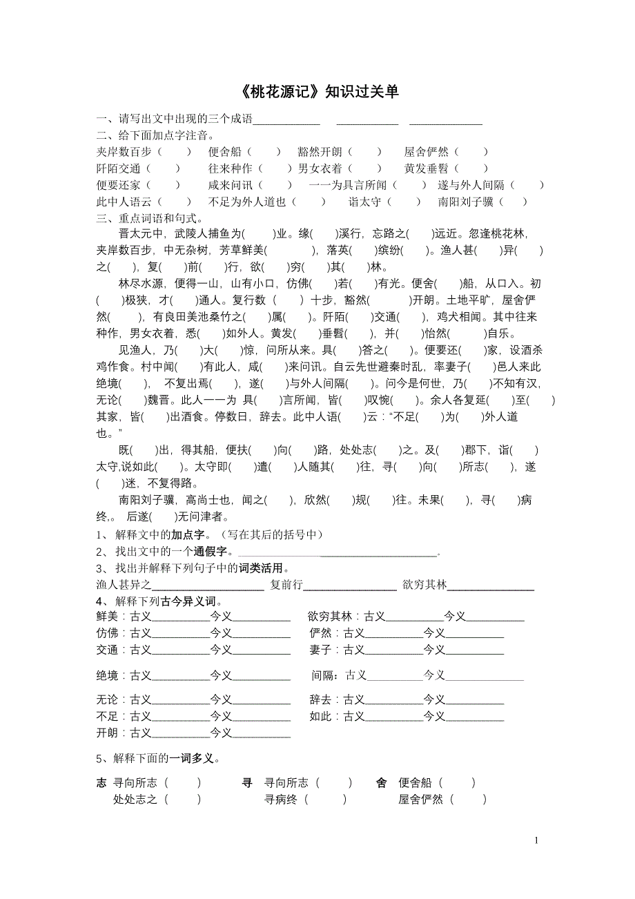 桃花源记知识过关单_第1页