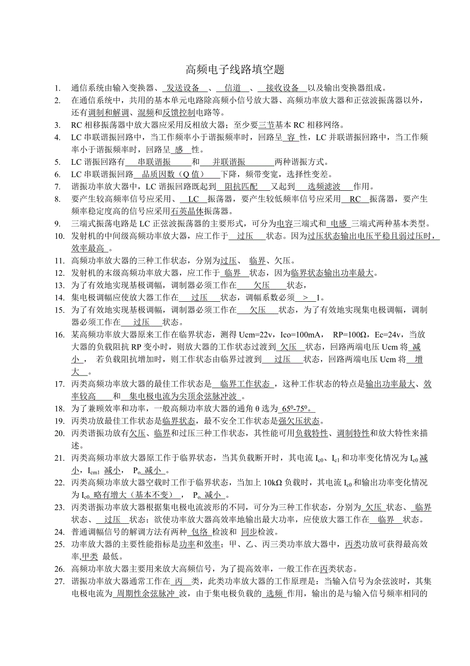 高频电子线路填空题—武汉理工大学_第1页