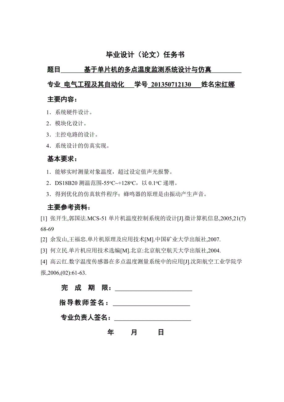 基于单片机的多点温度监测系统设计与仿真毕业设计_第2页