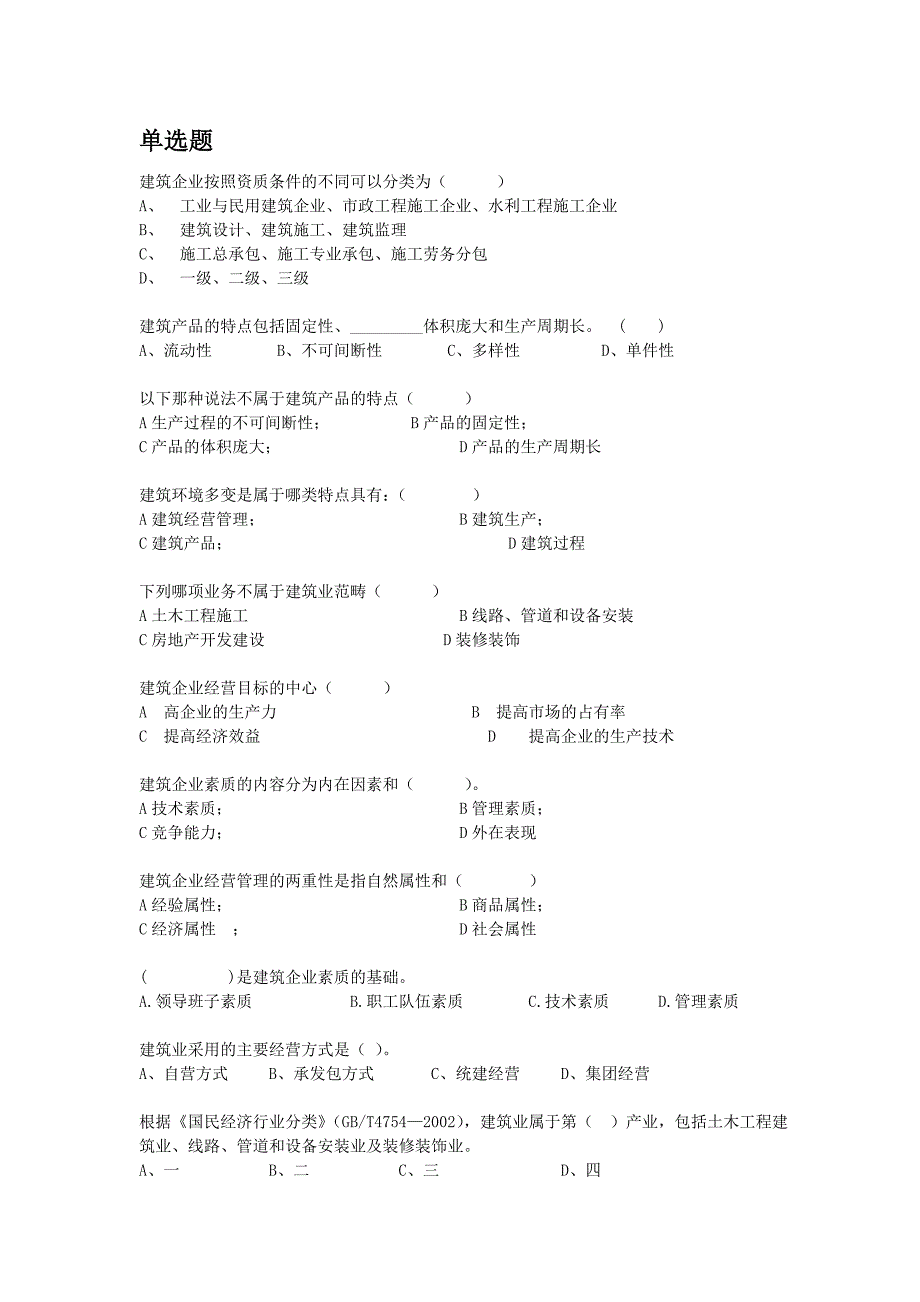 《建筑企业经营管理》试题库_第1页