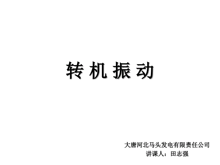 大唐马头热电公司转机振动培训_第1页