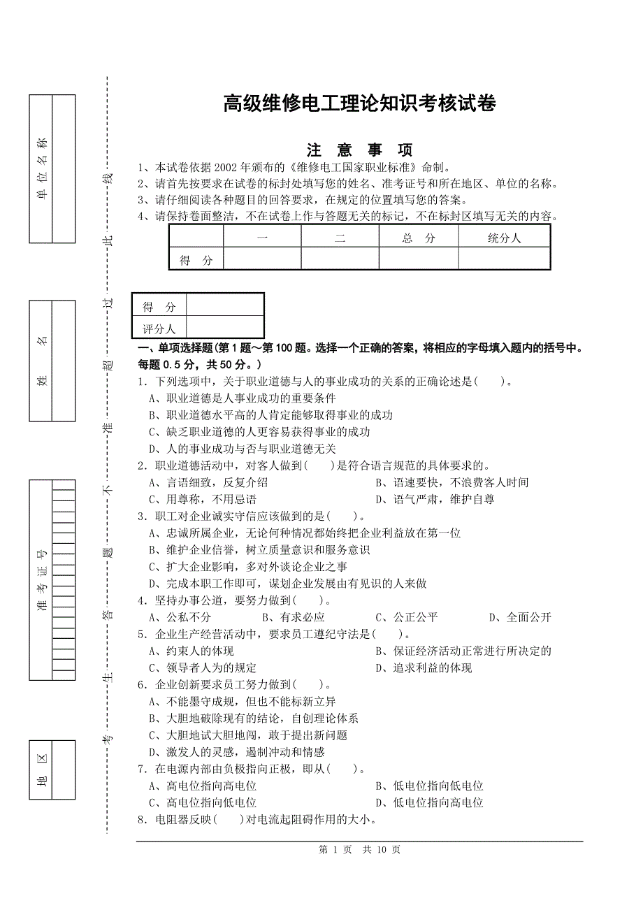 高级维修电工理论知识比赛试卷-试题_第1页