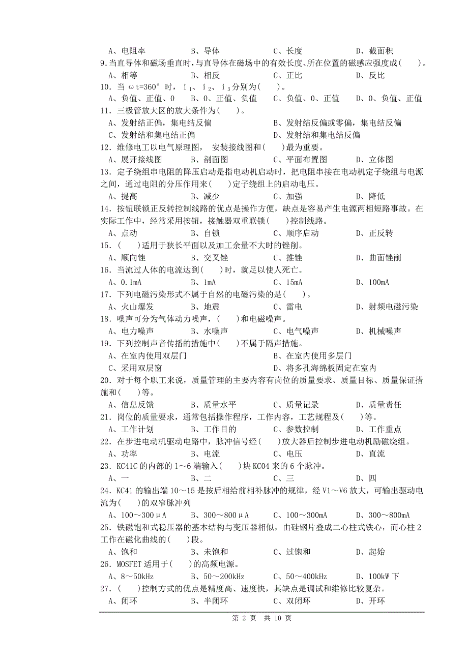 高级维修电工理论知识比赛试卷-试题_第2页