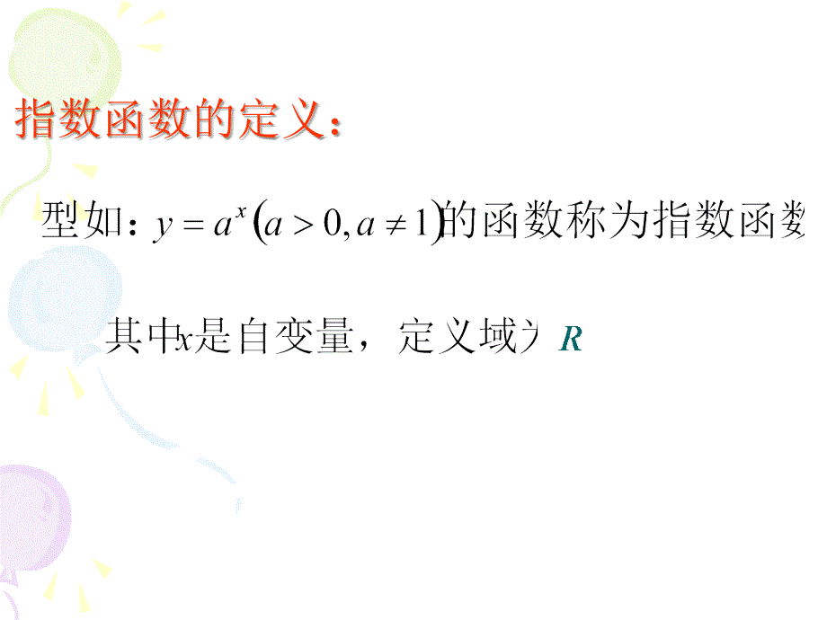 指数函数(高一)_第2页