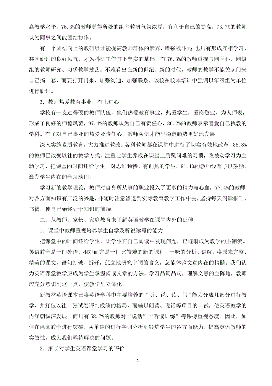 民政初中学校管理现状调研报告_第2页