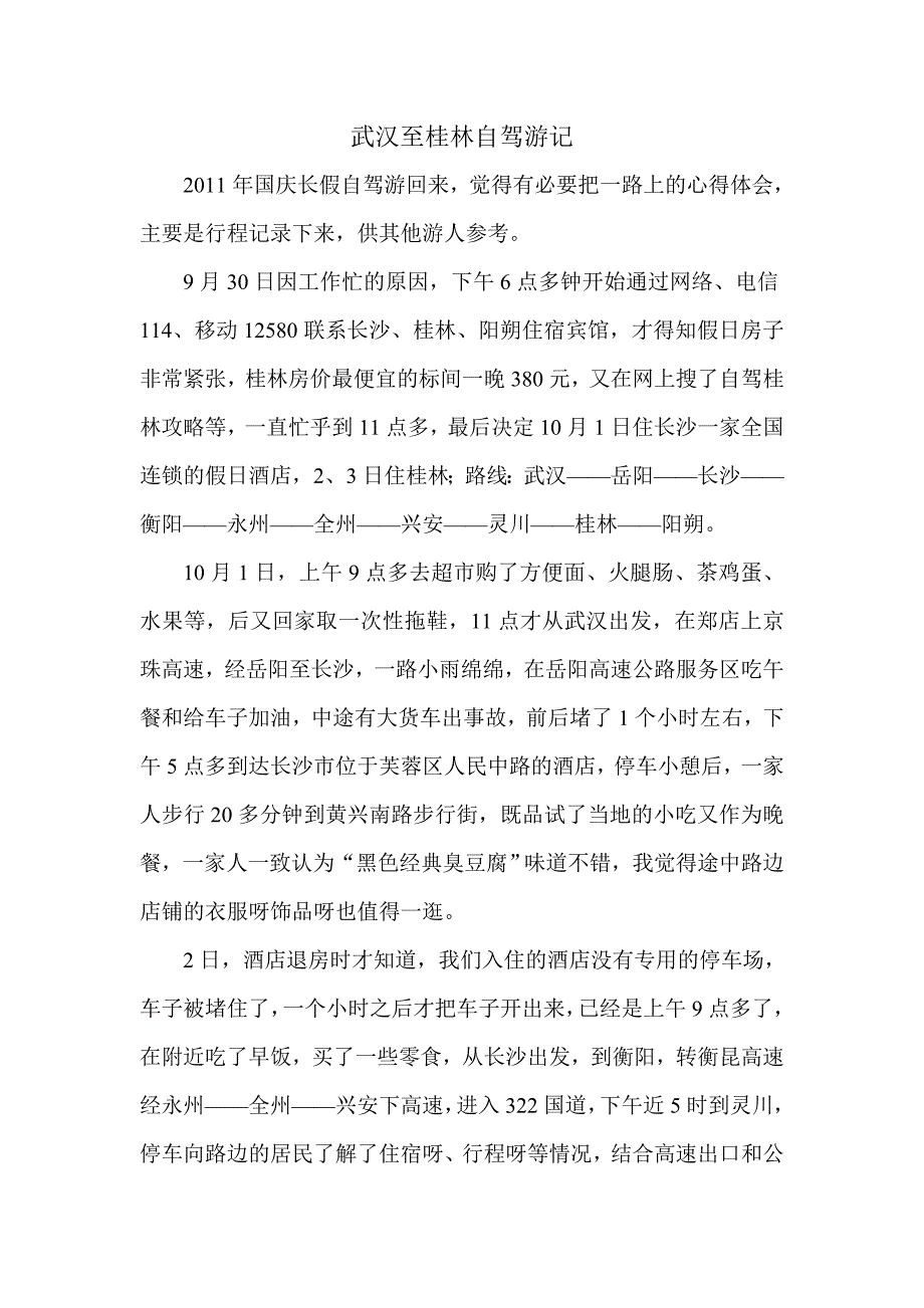 武汉至桂林自驾游记_第1页