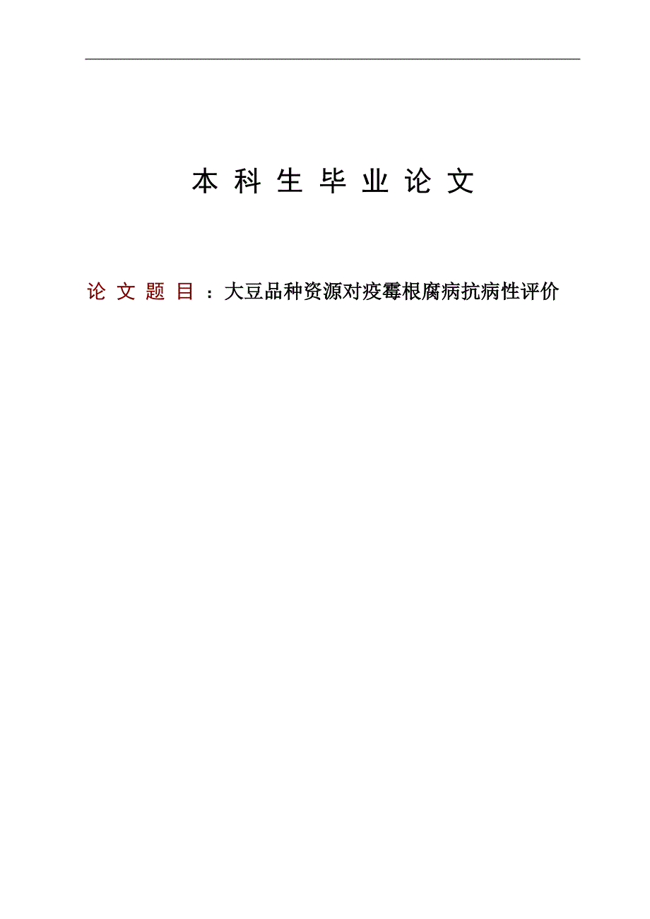 大豆品种资源对疫霉根腐病抗病性评价毕业论文(2)_第1页