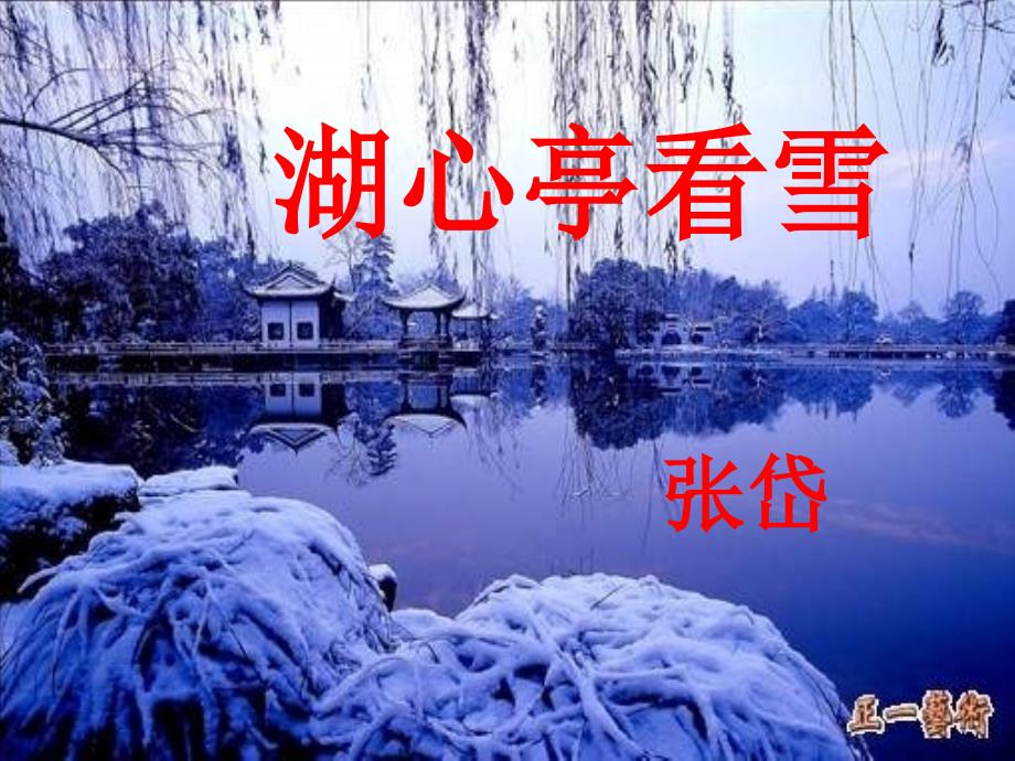 湖心亭看雪课件_第1页