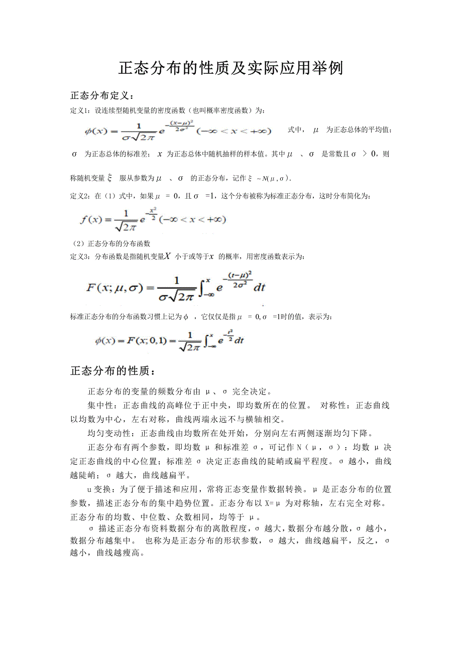 概率论与数理统计实践----正态分布_第1页