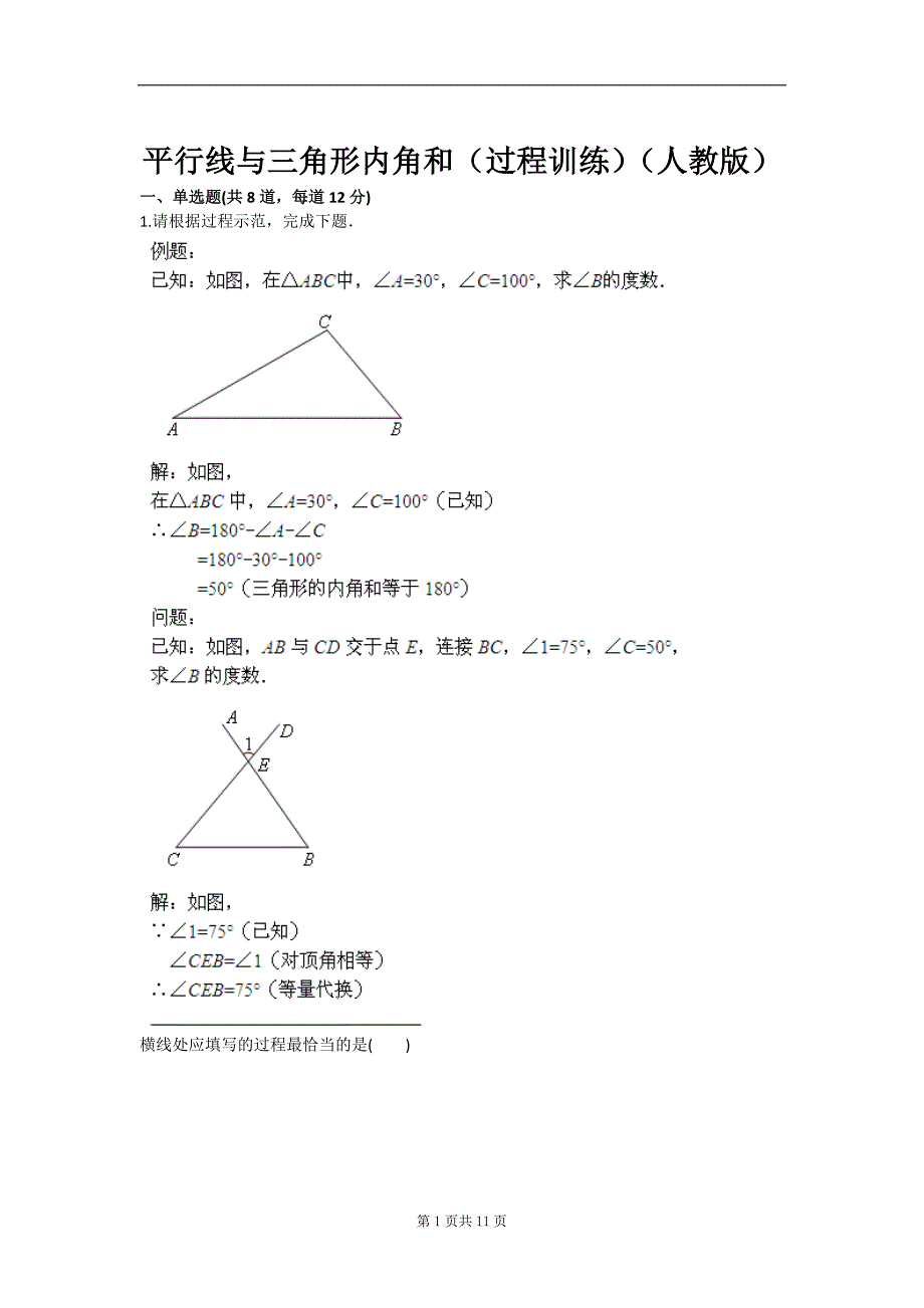 平行线与三角形内角和（过程训练）（人教版）_第1页