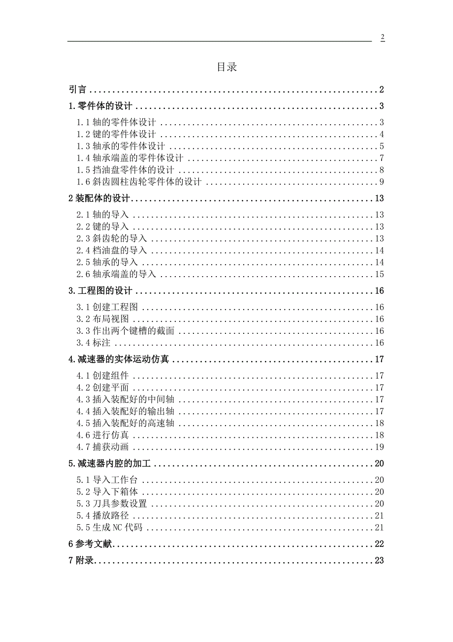 减速器三维实体设计与仿真、加工课程设计_第2页