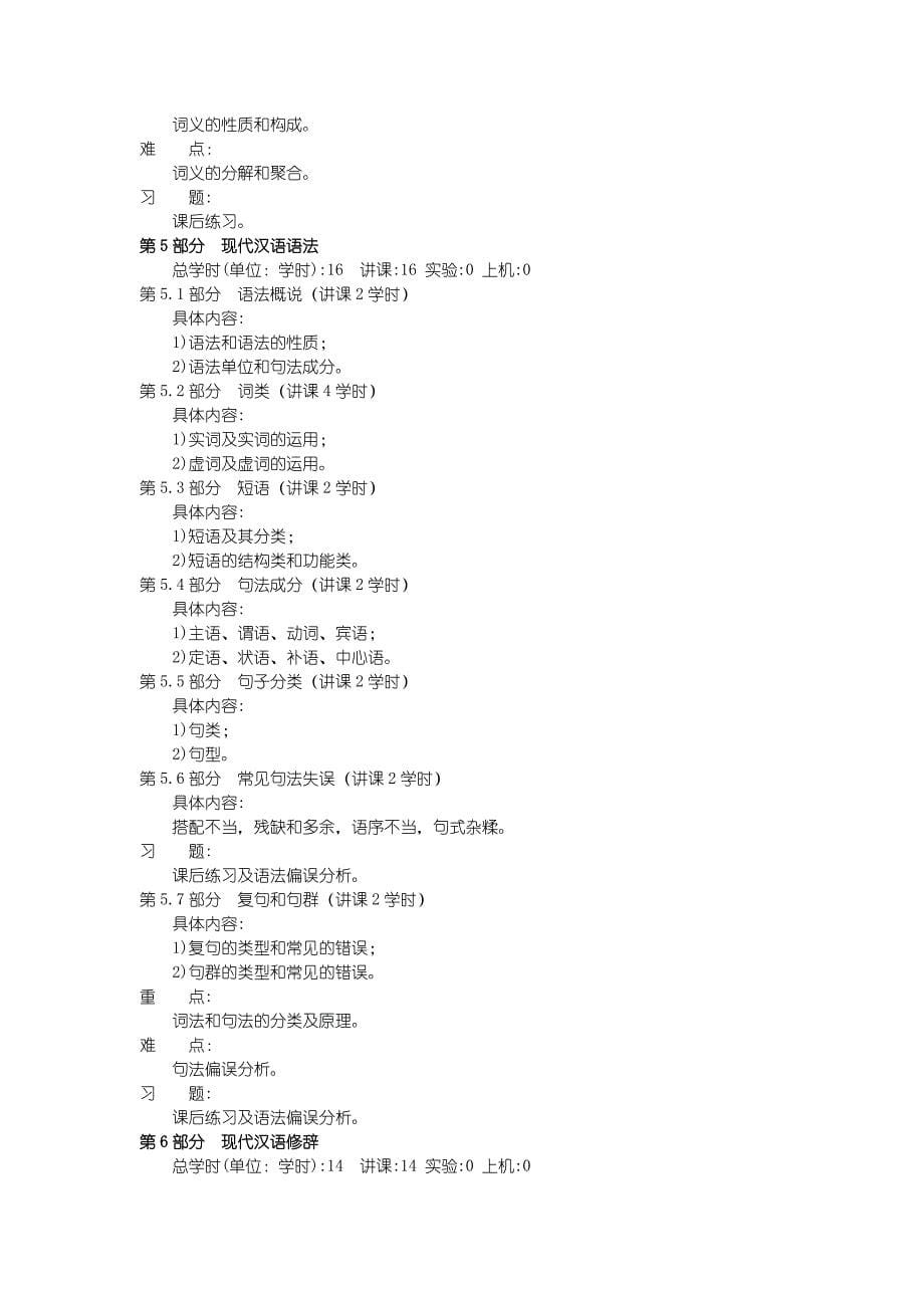 沈阳理工大学现代汉语课程教学大纲_第5页