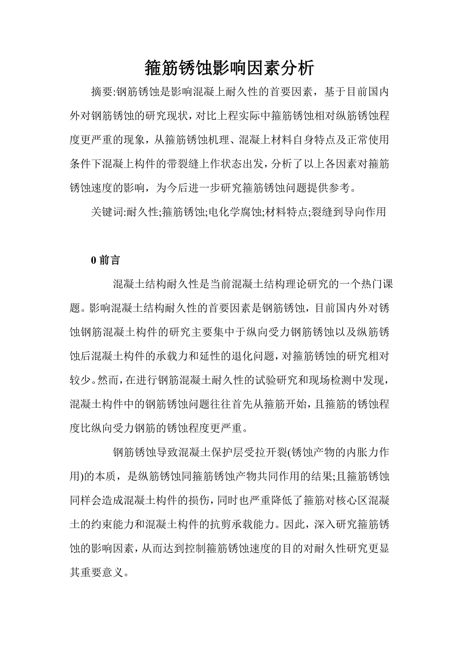 箍筋锈蚀影响因素分析_第1页