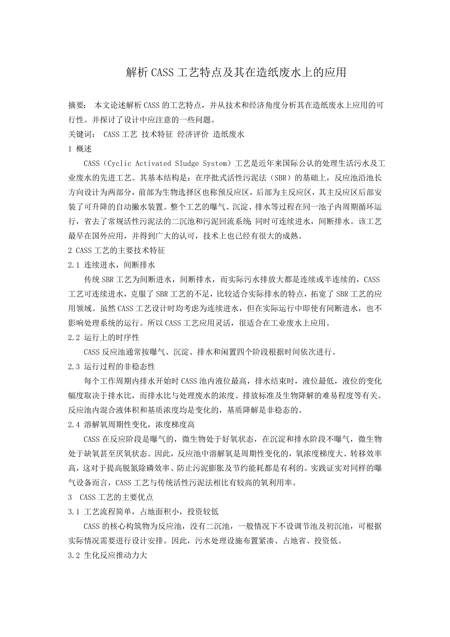 解析cass工艺特点及其在造纸废水上的应用_第1页