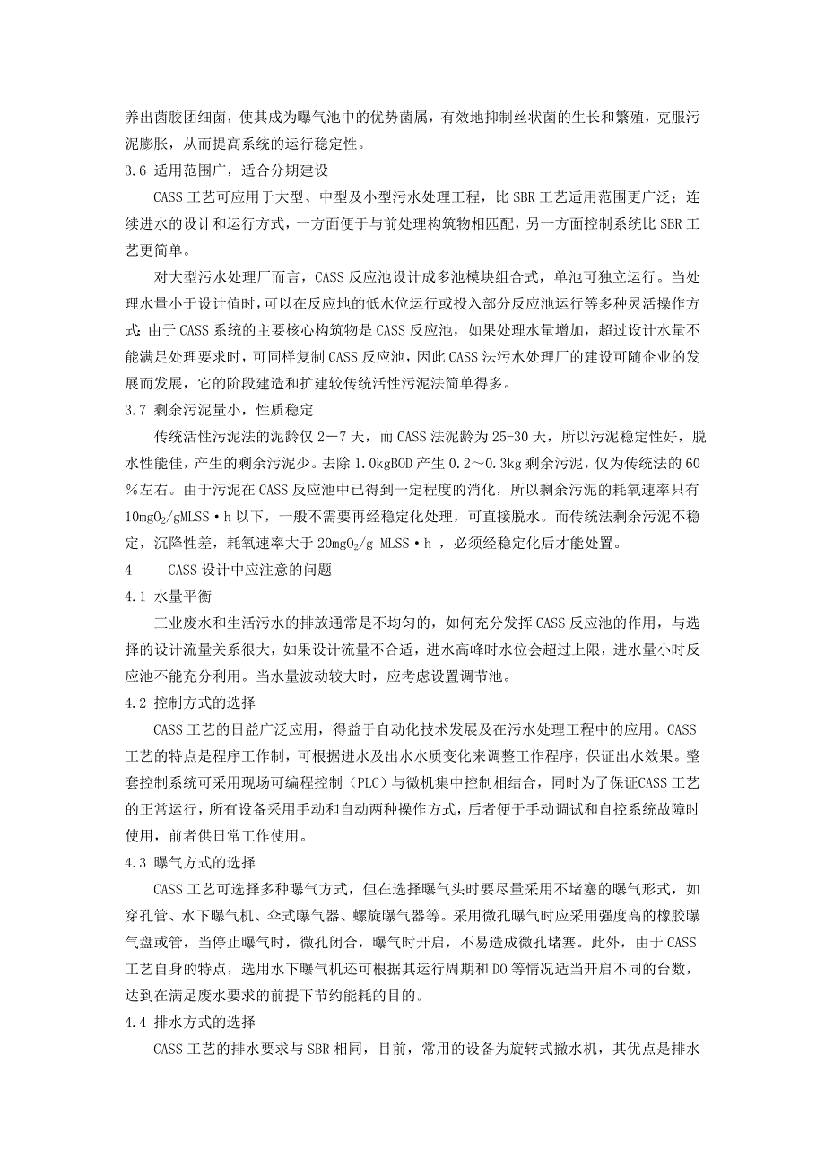 解析cass工艺特点及其在造纸废水上的应用_第3页