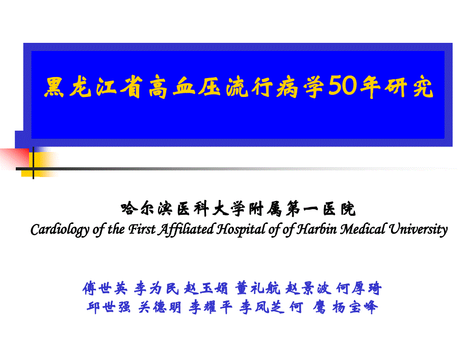 黑龙江省高血压流行病学50年研究.傅世英_第1页