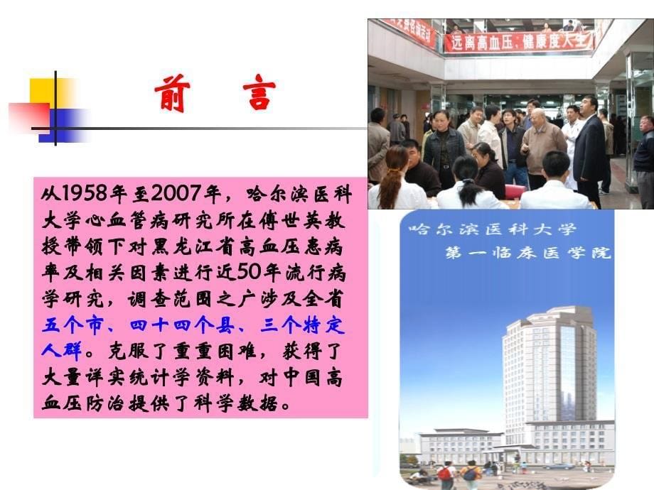 黑龙江省高血压流行病学50年研究.傅世英_第5页