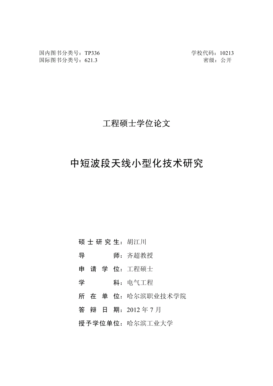 中短波段天线小型化技术研究硕士学位论文_第2页