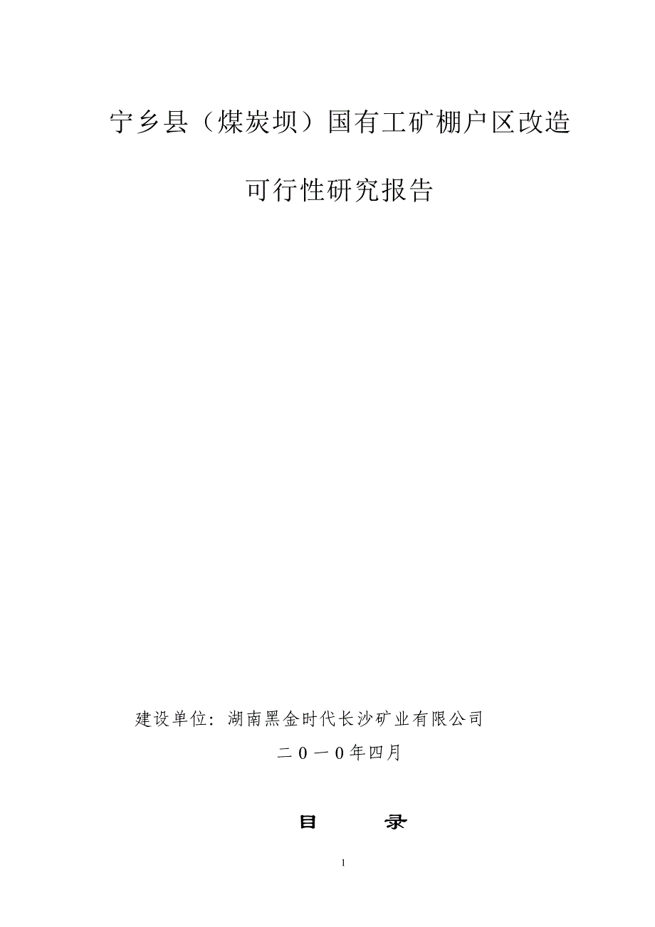 棚户区改造项目可行性研究_第1页