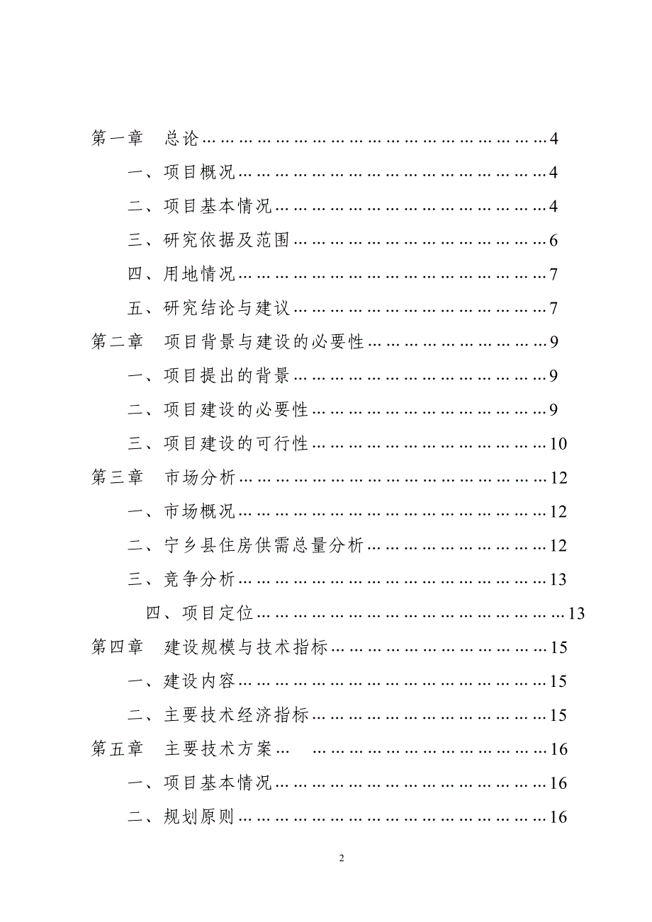 棚户区改造项目可行性研究_第2页