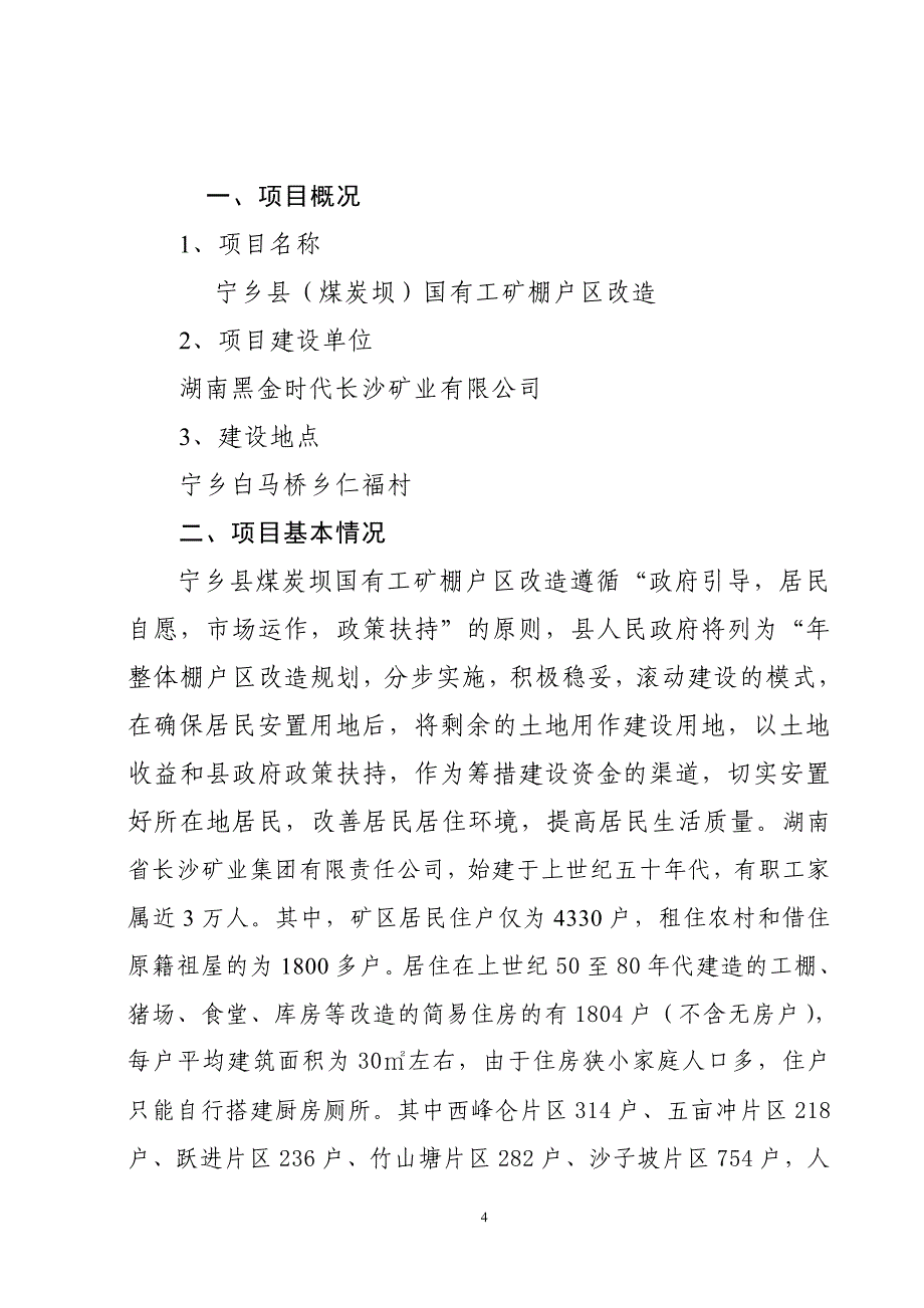 棚户区改造项目可行性研究_第4页