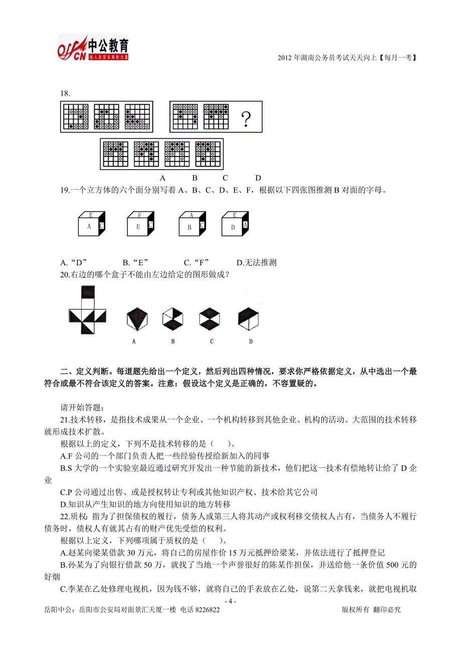 每月一考《行政职业能力测验》模拟试卷_第4页